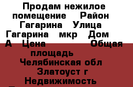 Продам нежилое помещение. › Район ­ Гагарина › Улица ­ Гагарина,3 мкр › Дом ­ 13А › Цена ­ 130 000 › Общая площадь ­ 18 - Челябинская обл., Златоуст г. Недвижимость » Помещения продажа   